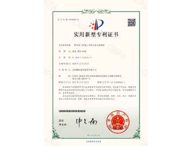 一種市政工程施工用的污水過(guò)濾裝置-實(shí)用新型專利證書（黃晶、譚玲、彭曲）