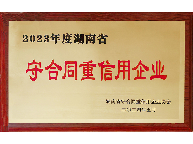 2023年度重合同守信用（湖南?。?/>
					<h3>2023年度重合同守信用（湖南省..</h3>
				</a>
			</li>
            <li id=