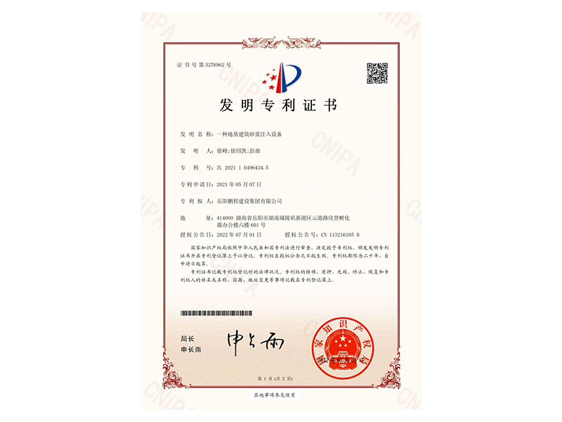 一種地基建筑砂漿注入設(shè)備-發(fā)明專利證書(徐峰、徐紹凱、彭曲)_00